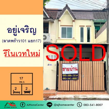 ขายทาวน์เฮ้าส์ 17 ตารางวา ม.อยู่เจริญ ลาดพร้าว101 แยก17 รีโนเวทใหม่