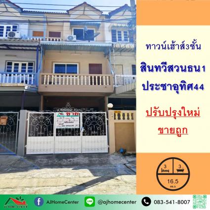 ขายทาวน์เฮ้าส์3ชั้น 16.5 ตารางวา ม.สินทวีสวนธน1 ประชาอุทิศ44