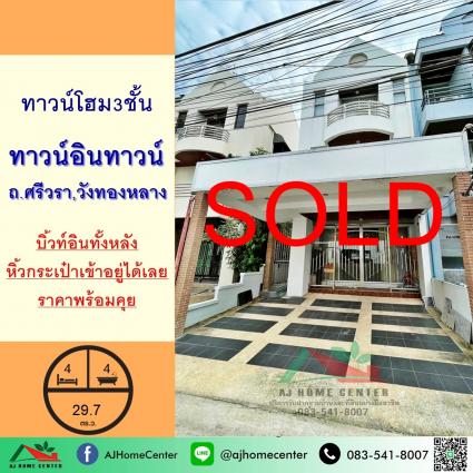 ขายทาวน์โฮม3ชั้น 29 ตารางวา ม.ทาวน์อินทาวน์ ถ.ศรีวรา ราคาดีมาก