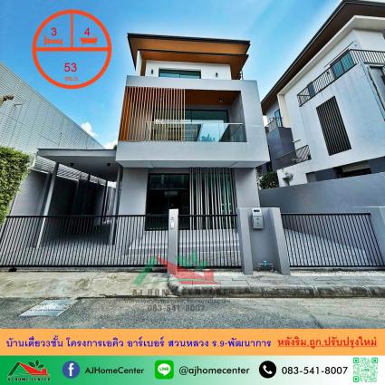 ขายบ้านเดี่ยว3ชั้น 53 ตารางวา โครงการเอคิว อาร์เบอร์ สวนหลวง ร.9-พัฒนาการ หลังริม ถูกที่สุด
