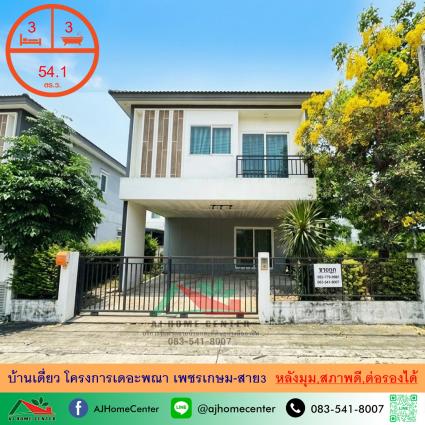 ขายบ้านเดี่ยว 54.1 ตารางวา โครงการเดอะ พณา เพชรเกษม-สาย3 หลังมุม
