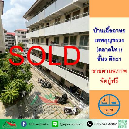 ขายบ้านเอื้ออาทร เทพกุญชร34 (ตลาดไท1) 32.73 ตารางเมตร ชั้น3 ตึก21