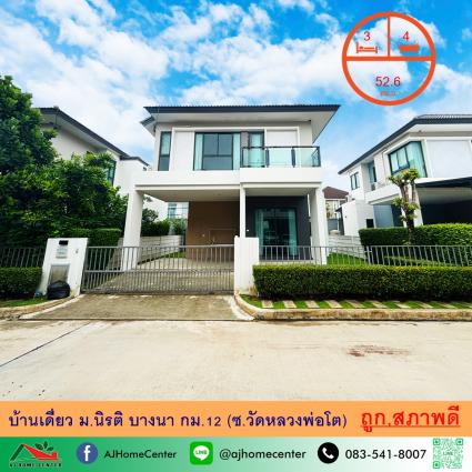 ขายบ้านเดี่ยว 52.6 ตารางวา ม.นิรติ บางนา กม.12