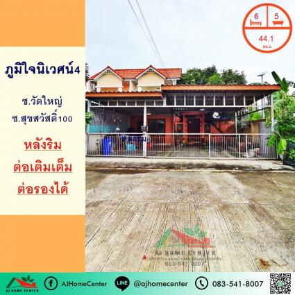 ขายทาวน์เฮ้าส์ 44.1 ตารางวา ม.ภูมิใจนิเวศน์4 ซ.วัดใหญ่