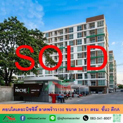 ขายคอนโดเดอะนิชซิตี้ ลาดพร้าว130 ขนาด 34.31 ตารางเมตร ชั้น2 ตึกA