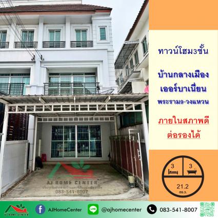 ขายทาวน์โฮม3ชั้น 21.2 ตารางวา โครงการบ้านกลางเมือง เออร์บาเนี่ยน พระราม9-วงแหวน