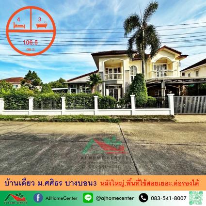 ขายบ้านเดี่ยว 106.5 ตารางวา ม.ศศิธร บางบอน3 