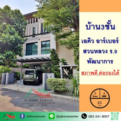 ขายบ้านเดี่ยว3ชั้น 52 ตารางวา โครงการเอคิว อาร์เบอร์ สวนหลวง ร.9-พัฒนาการ 