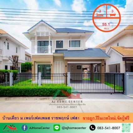ขายบ้านเดี่ยว 55.1 ตารางวา ม.เพอร์เฟคเพลส ราชพฤกษ์ เฟส1 รีโนเวทใหม่
