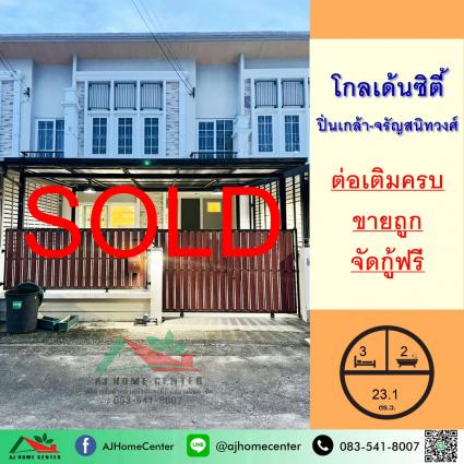 ขายทาวน์เฮ้าส์ 23.1 ตารางวา ม.โกลเด้นซิตี้ ปิ่นเกล้า-จรัญสนิทวงศ์