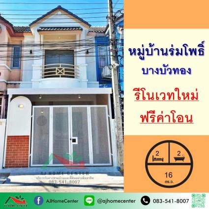 ขายทาวน์เฮ้าส์ 16 ตารางวา ม.ร่มโพธิ์ บางบัวทอง รีโนเวทใหม่