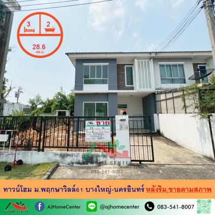 ขายทาวน์โฮม 28.6 ตารางวา ม.พฤกษาวิลล์61 บางใหญ่-นครอินทร์ หลังริม