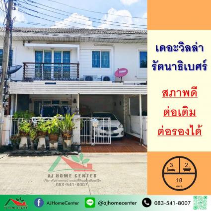 ขายทาวน์เฮ้าส์ 18 ตารางวา ม.เดอะวิลล่า รัตนาธิเบศร์