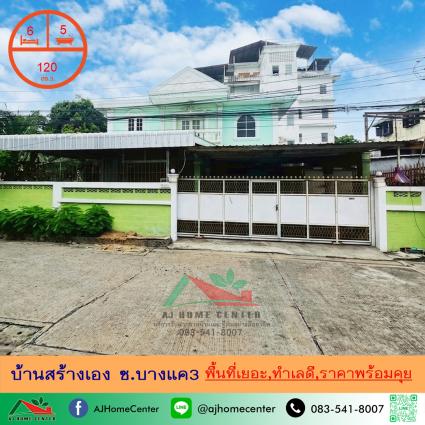 ขายบ้านสร้างเอง 120 ตารางวา ซ.บางแค3