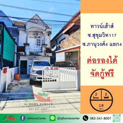 ขายทาวน์เฮ้าส์ 18 ตารางวา ซ.สุขุมวิท117 (ซ.ภานุวงศ์4 แยก4)