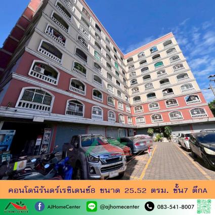 ขายคอนโดนิรันดร์เรซิเดนซ์8 ขนาด 25.52 ตารางเมตร ชั้น7 ตึกA ถูกที่สุด