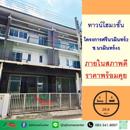 ขายทาวน์โฮม3ชั้น 29.8 ตารางวา โครงการศรีนวมินทร์2