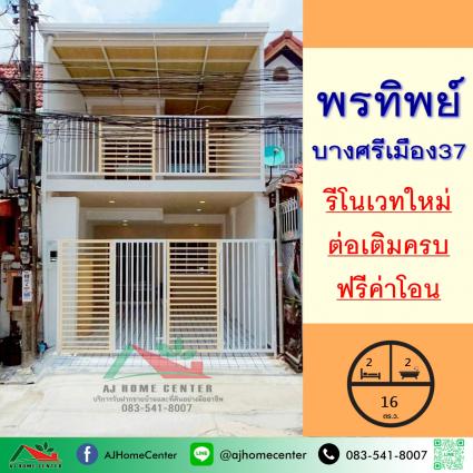 ขายทาวน์เฮ้าส์ 16 ตารางวา ม.พรทิพย์ ซ.บางศรีเมือง37 รีโนเวทใหม่