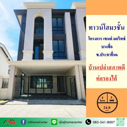 ขายทาวน์โฮม3ชั้น 24.8 ตารางวา โครงการ เซนต์ มอริทซ์ บางซื่อ