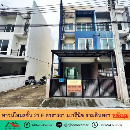 ขายทาวน์โฮม3ชั้น 21.9 ตารางวา ม.กรีนิช รามอินทรา หลังมุม