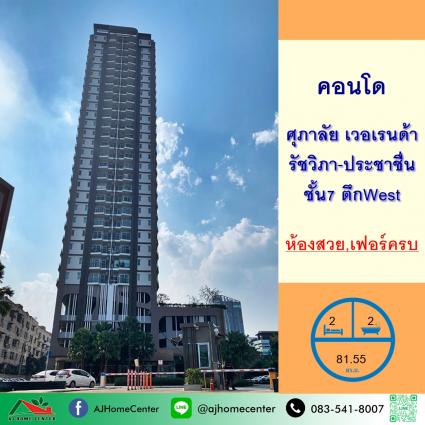 ขายคอนโดศุภาลัย เวอเรนด้า รัชวิภา-ประชาชื่น ขนาด 81.55 ตารางเมตร ชั้น7 ตึกWest