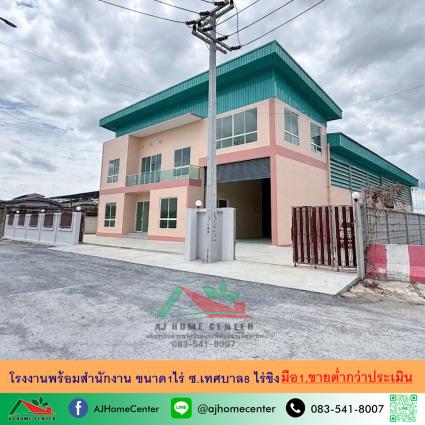 ขายโรงงานพร้อมสำนักงาน 1 ไร่ ซ.เทศบาล8 ไร่ขิง