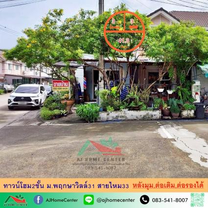 ขายทาวน์โฮม 41.3 ตารางวา ม.พฤกษาวิลล์31 สายไหม33 (พฤกษาวิลล์ พหลฯ- สายไหม) หลังมุม