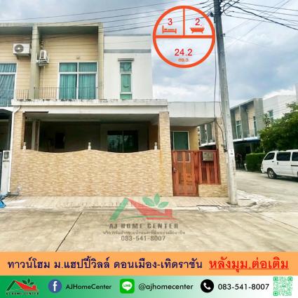ขายทาวน์โฮม 24.2 ตารางวา ม.แฮปปี้วิลล์ ดอนเมือง-เทิดราชัน หลังมุม