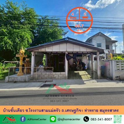 ขายบ้านชั้นเดียว 49.7 ตารางวา ซ.โรงงานสามแม่ครัว ถ.เศรษฐกิจ1 ท่าทราย สมุทรสาคร 