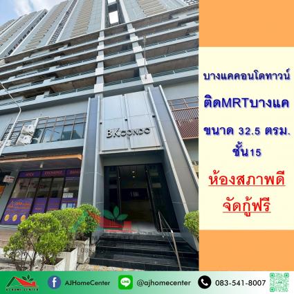 ขายบางแคคอนโดทาวน์ ชั้น18 ขนาด 32.5 ตารางเมตร