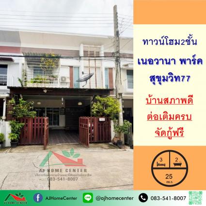 ขายทาวน์โฮม 25 ตารางวา โครงการ เนอวานา พาร์ค สุขุมวิท77 