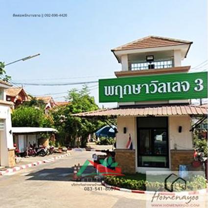ขายบ้าน 50.2 ตารางวา ม.พฤกษาวิลเลจ3 รังสิตคลอง3 รีโนเวทใหม่