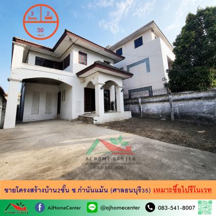 ขายโครงสร้างบ้าน 50 ตารางวา ซ.กำนันแม้น (ศาลธนบุรี35)