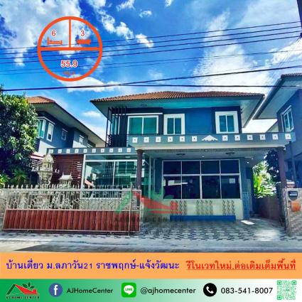 ขายบ้านเดี่ยว 55.9 ตารางวา ม.ลภาวัน21 ราชพฤกษ์-แจ้งวัฒนะ รีโนเวทใหม่