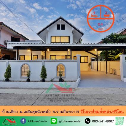 ขายบ้านเดี่ยว 64 ตารางวา ม.เฉลิมสุขนิเวศน์9 ซ.รามอินทรา14 รีโนเวทใหม่