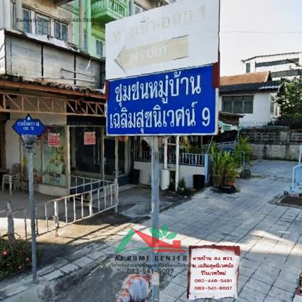 ขายบ้านเดี่ยว 64 ตารางวา ม.เฉลิมสุขนิเวศน์9 ซ.รามอินทรา14 รีโนเวทใหม่