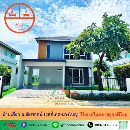 ขายบ้านเดี่ยว 50.3 ตารางวา ม.ชัยพฤกษ์ เวสต์เกต-บางใหญ่ รีโนเวทใหม่