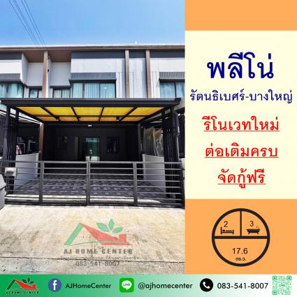 ขายทาวน์เฮ้าส์ 17.6 ตารางวา ม.พลีโน่ รัตนธิเบศร์-บางใหญ่ รีโนเวทใหม่