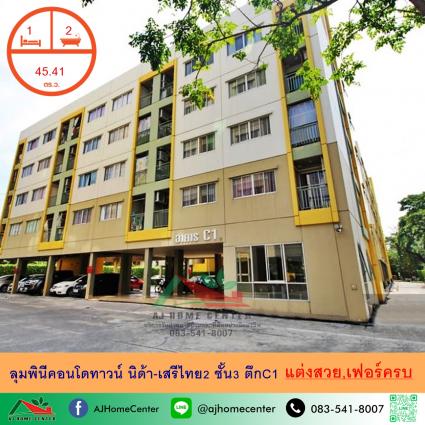 ขายลุมพินีคอนโดทาวน์ นิด้า-เสรีไทย2 ขนาด45.41ตรม. ชั้น3 ตึก C1 