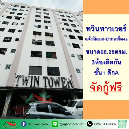 ขายต่ำกว่าราคาประเมิน ทวินทาวเวอร์คอนโด แจ้งวัฒนะ-ปากเกร็ด42 ขนาด 98.28 ตารางเมตร