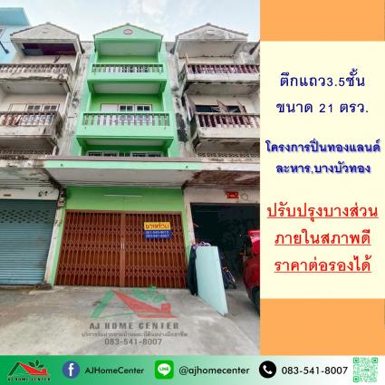 ขายอาคารพาณิชย์3.5ชั้น 21 ตารางวา โครงการปิ่นทองแลนด์ 