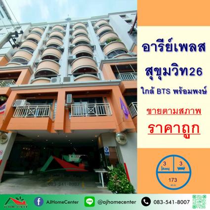 ขายคอนโดอารีย์เพลส สุขุมวิท26 ขนาด 173 ตารางเมตร ชั้น5