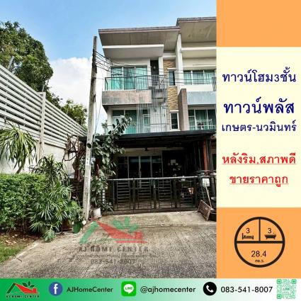 ขายทาวน์โฮม3ชั้น 28.4 ตารางวา ม.ทาวน์พลัส เกษตร-นวมินทร์ หลังริม ถูกที่สุด