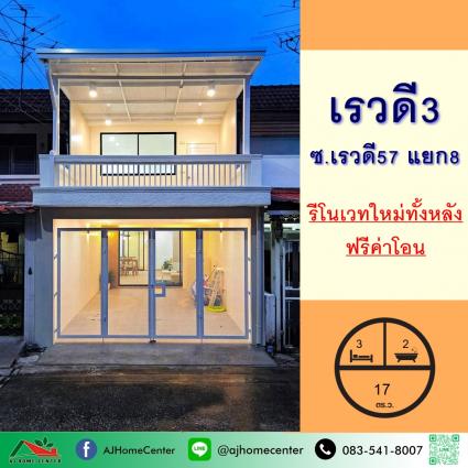 ขายทาวน์เฮ้าส์ 17 ตารางวา ม.เรวดี3 ซ.เรวดี57 แยก8 รีโนเวทใหม่