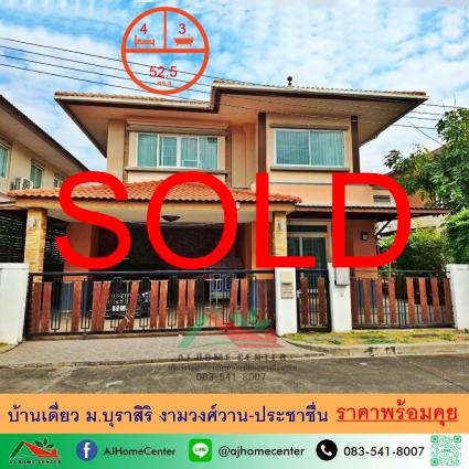 ขายบ้านเดี่ยว 52.5 ตารางวา ม.บุราสิริ งามวงศ์วาน-ประชาชื่น