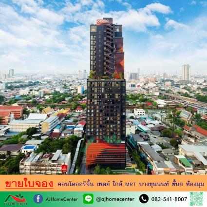 ขายใบจอง คอนโดออริจิ้น เพลย์ บางขุนนนท์ ขนาด 28.61 ตารางเมตร ชั้น8 ห้องมุม 