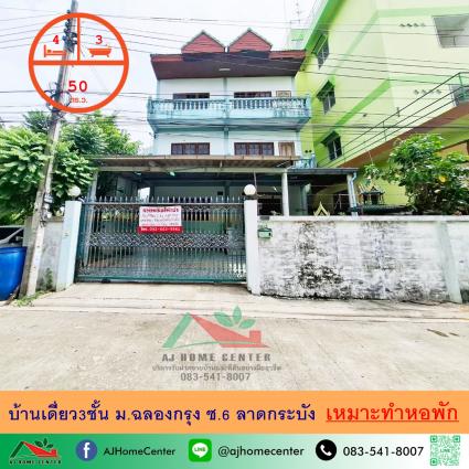 ขายบ้านเดี่ยว3ชั้น 50 ตารางวา ม.ฉลองกรุง ซ.6 ลาดกระบัง