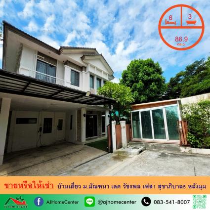 ขายหรือให้เช่า บ้านเดี่ยว 86.9 ตารางวา ม.มัณฑนา เลค วัชรพล เฟส1 หลังมุม