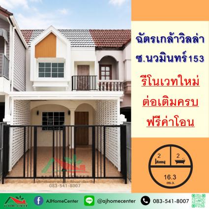 ขายทาวน์เฮ้าส์ 16.3 ตารางวา ม.ฉัตรเกล้า วิลล่า นวมินทร์153 รีโนเวทใหม่