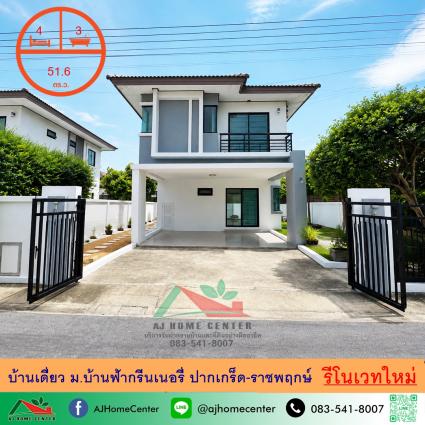 ขายบ้าน 51.6 ตารางวา ม.บ้านฟ้ากรีนเนอรี่ ปากเกร็ด-ราชพฤกษ์ รีโนเวทใหม่